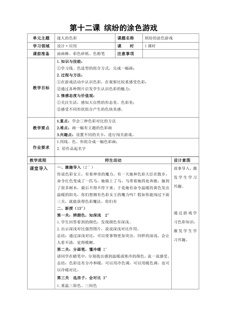 一年级下册美术教案-第12课  缤纷的涂色游戏  岭南版