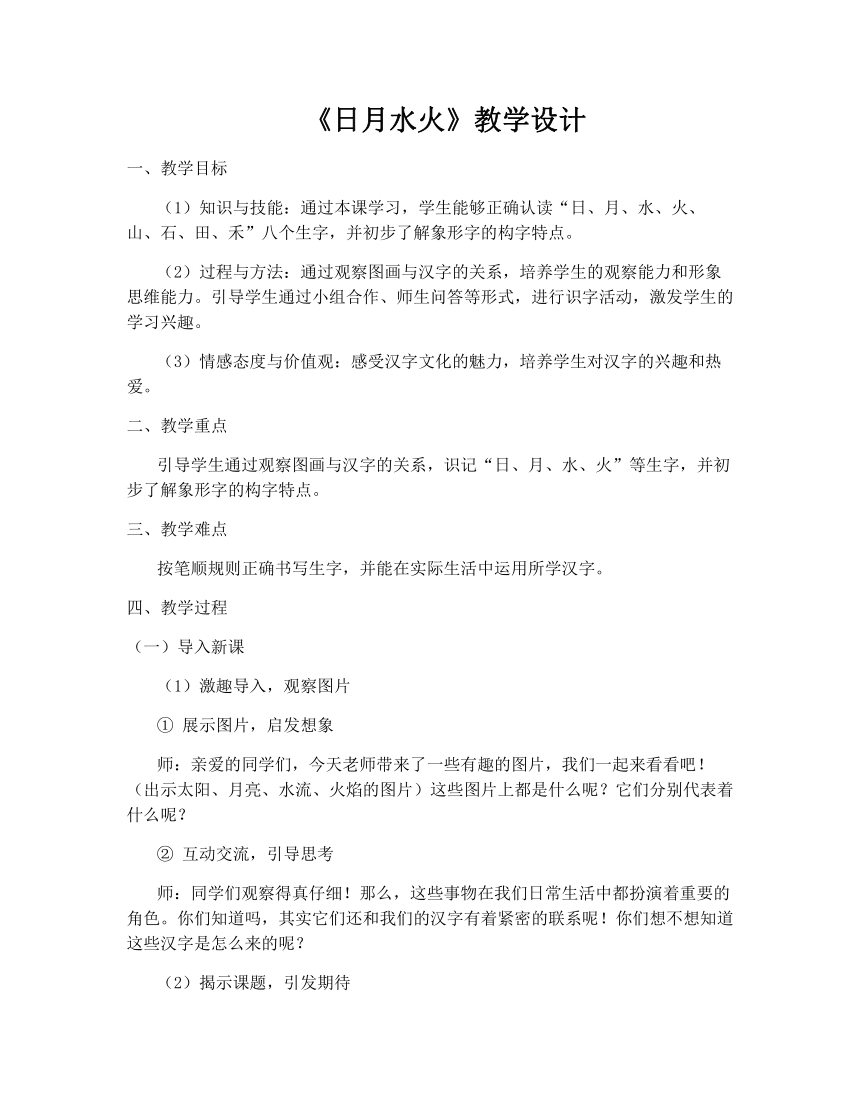 4日月水火 教学设计