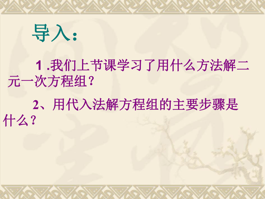 人教版七年级下册数学：8．2二元一次方程组的解法 ——加减消元法 说课课件（共21张PPT）