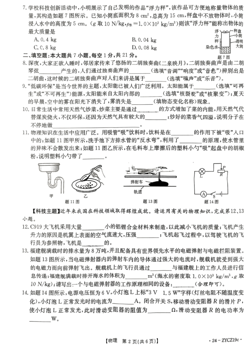 2024年广东省江门市台山市中考第一次模拟考试物理试题（PDF版无答案）