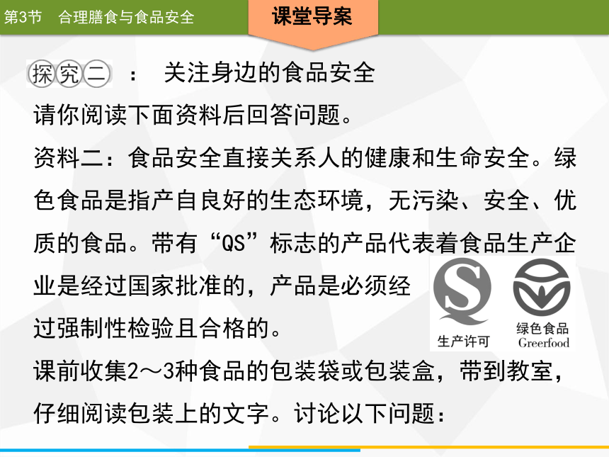 2020年春北师大版生物七年级下册第8章人体的营养同步课件  第3节　合理膳食与食品安全（33张ppt）