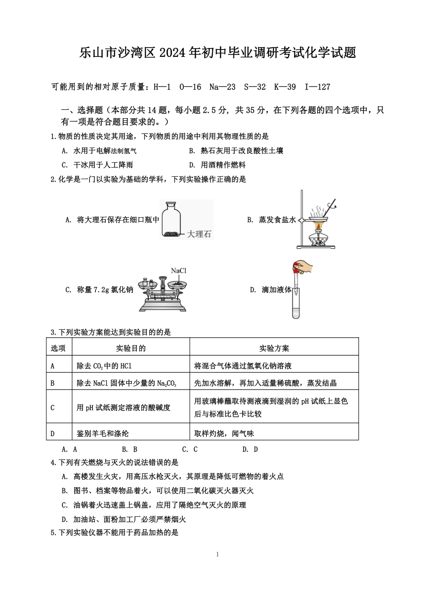 乐山市沙湾区2024年初中毕业调研考试化学试题（无答案）