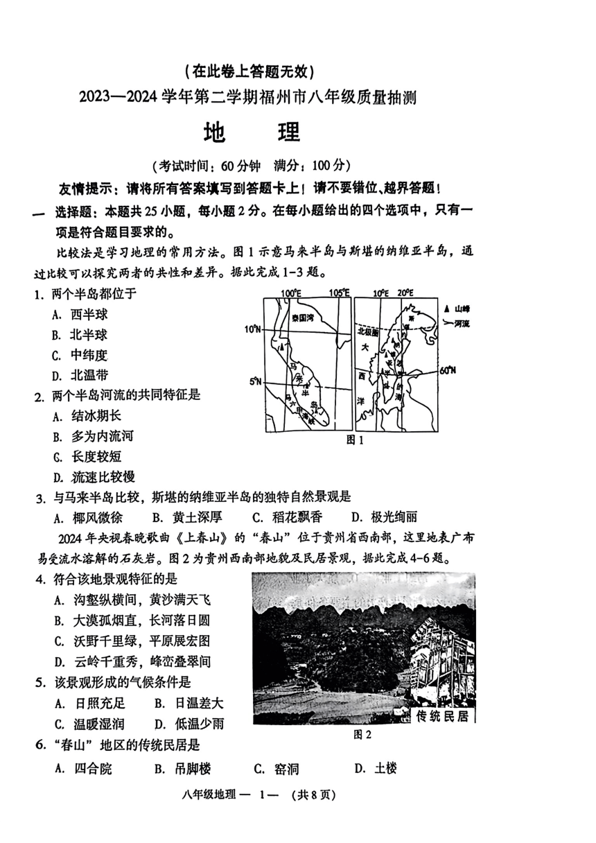 2024年福建省福州市中考二模地理试题（图片版无答案）