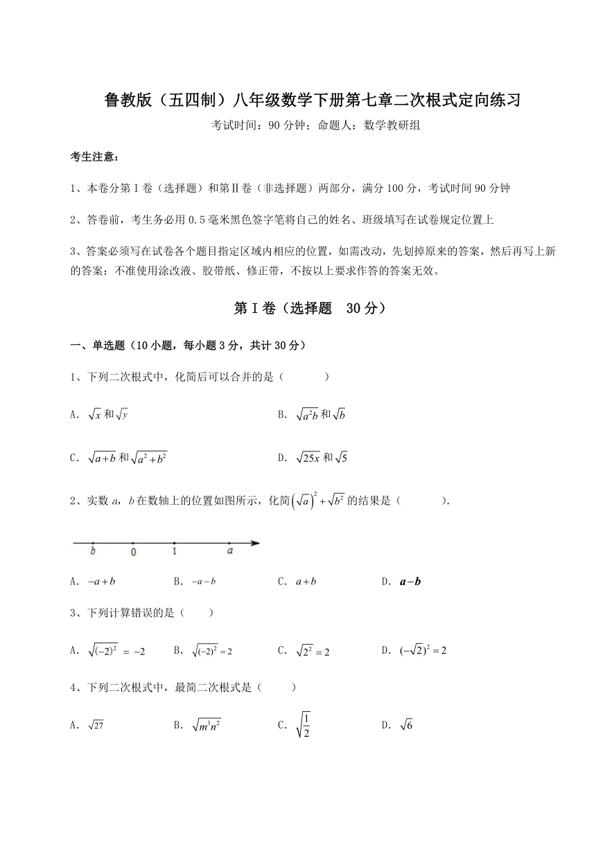 难点详解鲁教版（五四制）八年级数学下册第七章二次根式定向练习试题（含答案解析）