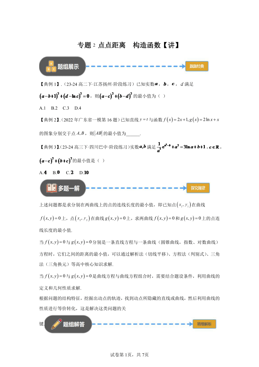 模块2函数与导数专题2点点距离构造函数  学案（含解析） 2024年高考数学三轮冲刺