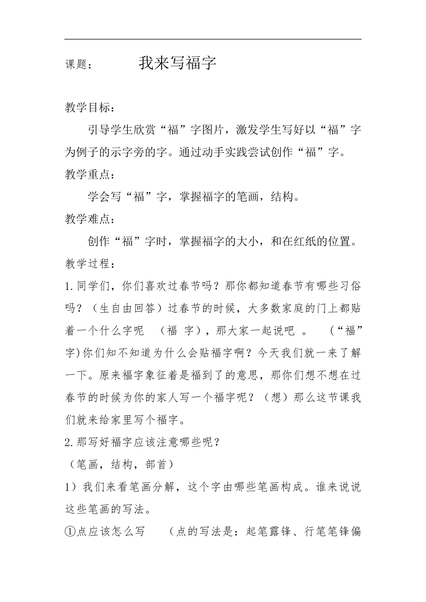 西泠印社 版三年级书法上册《第16课 我来写“福”字》教学设计