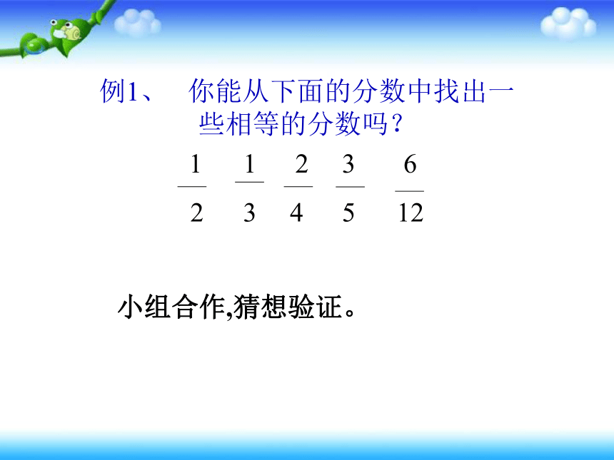 五年级下册数学课件-《分数的基本性质》(2) 北京版(共19张PPT)