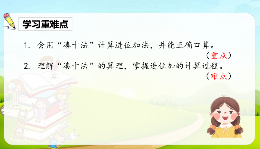 人教版数学一年级上册 20以内的进位加法整理与复习 课件（22张ppt）