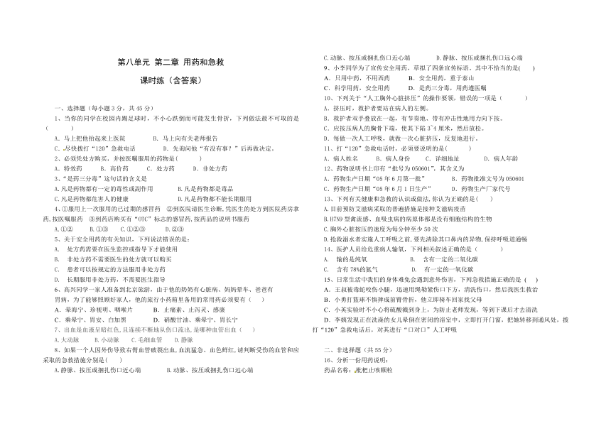 第八单元 第二章 用药和急救 课时练（word版含答案）