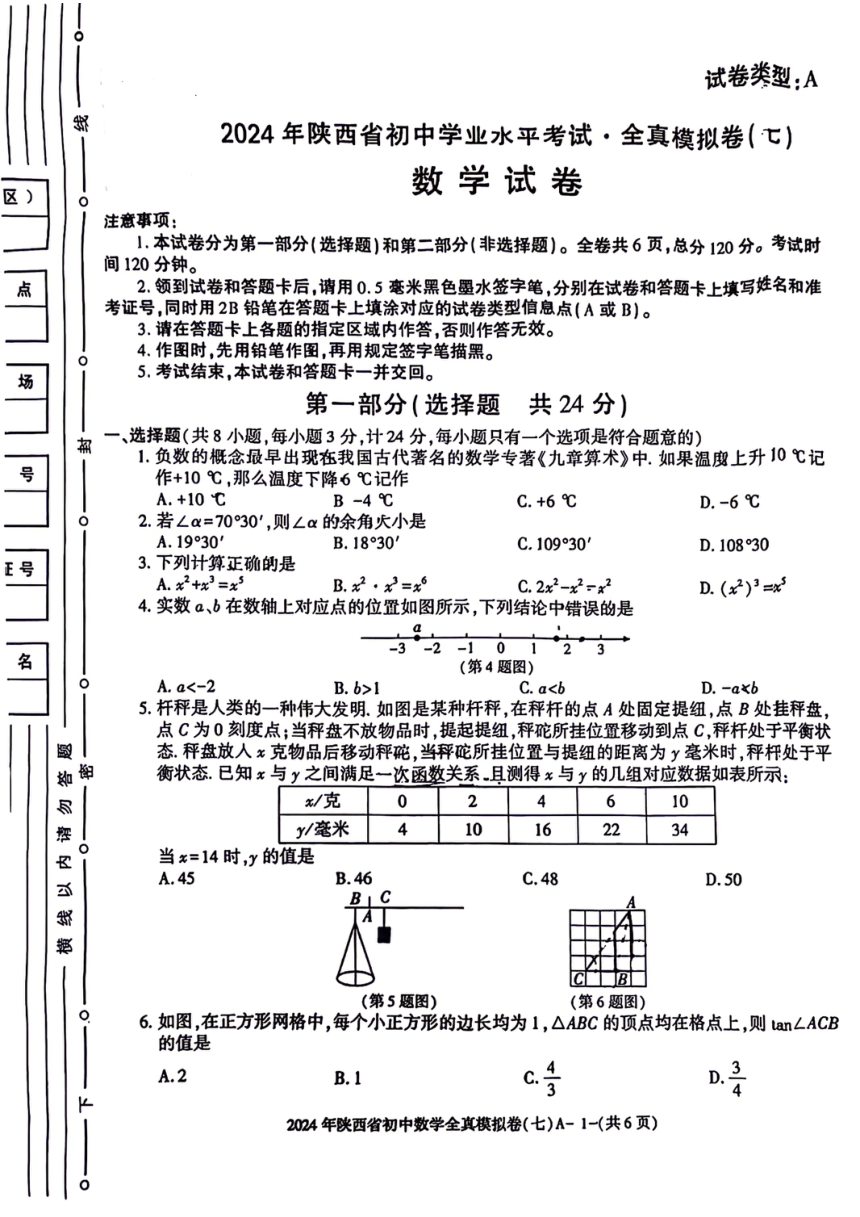 2024年陕西省咸阳市永寿县部分学校九年级下学期中考一模数学试题（PDF无答案）
