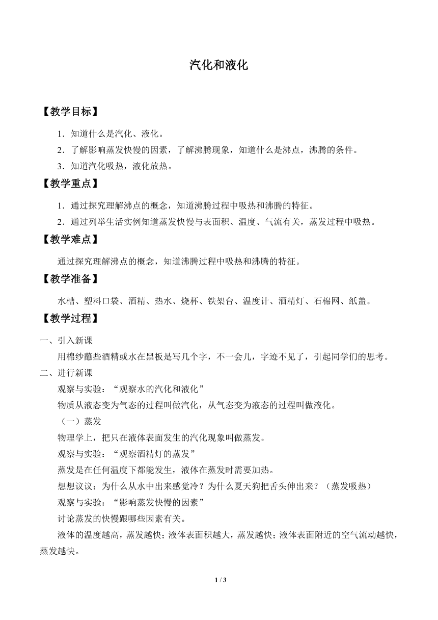 鲁教版（五四制）九年级下册 物理 教案 18.3汽化和液化