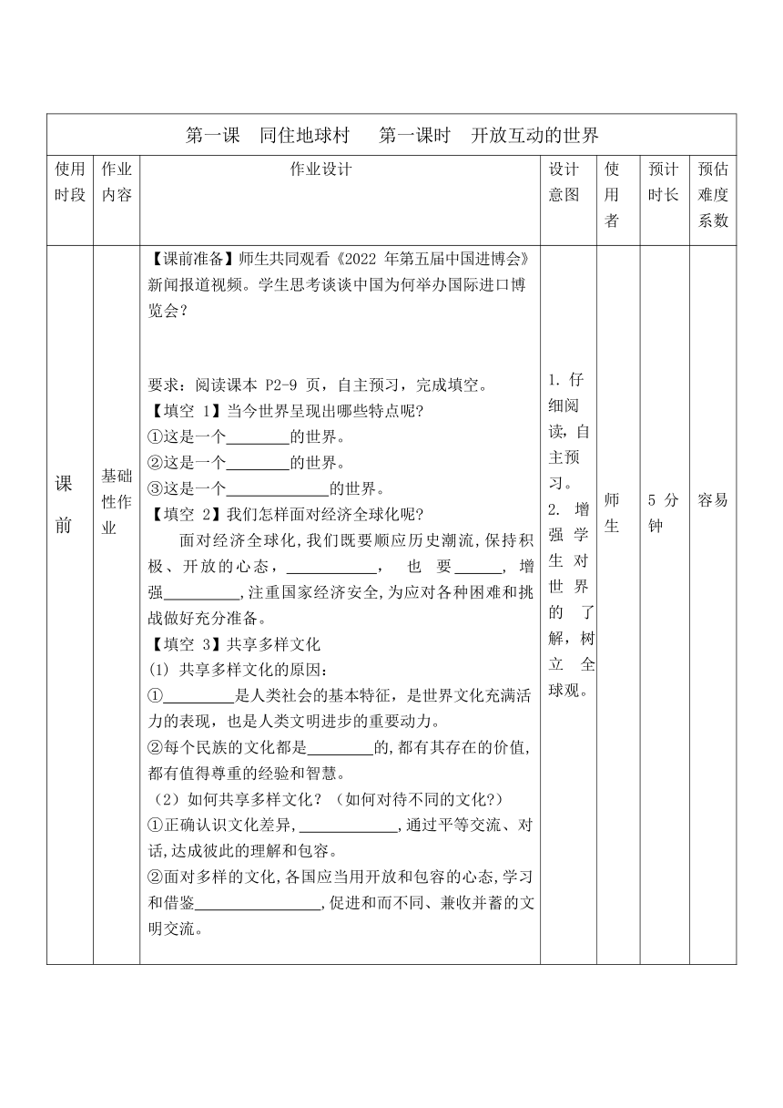 第一单元 我们共同的世界 作业设计（表格式）-2023-2024学年统编版道德与法治九年级下册