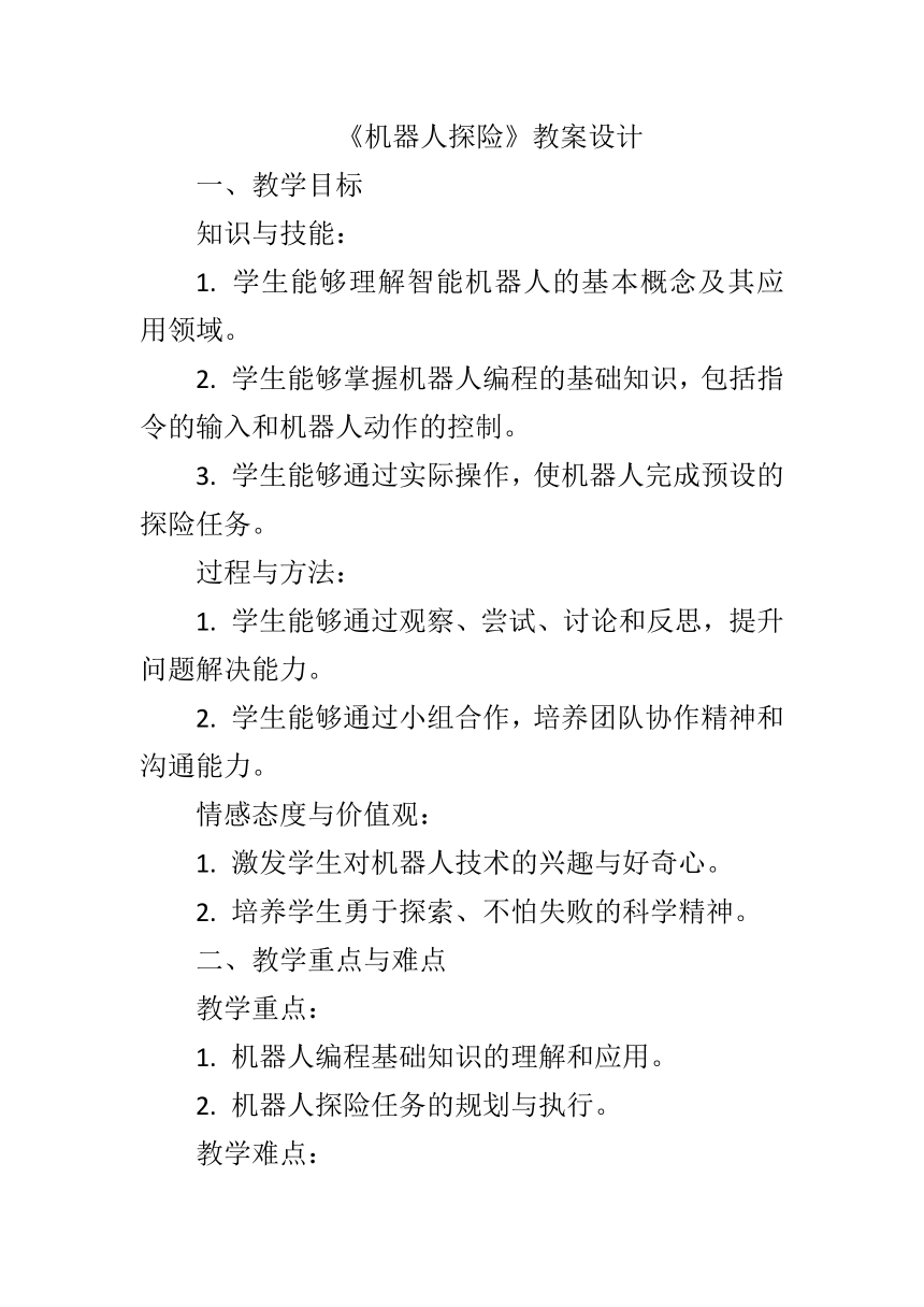 第三单元第14课《机器人探险》教案设计 2023—2024学年 初中信息技术九年级全册