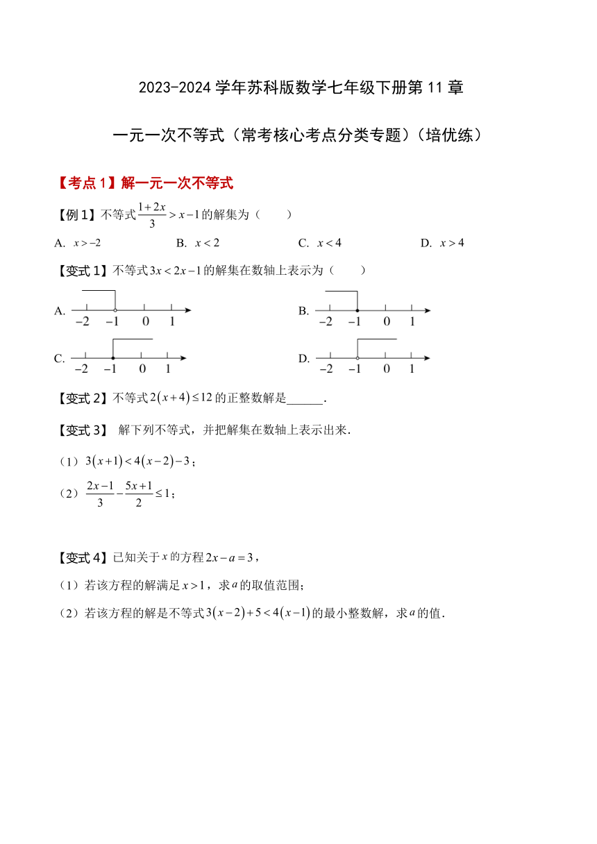 2023-2024学年苏科版数学七年级下册 第11章 一元一次不等式（常考核心考点分类专题）（培优练）（无答案）