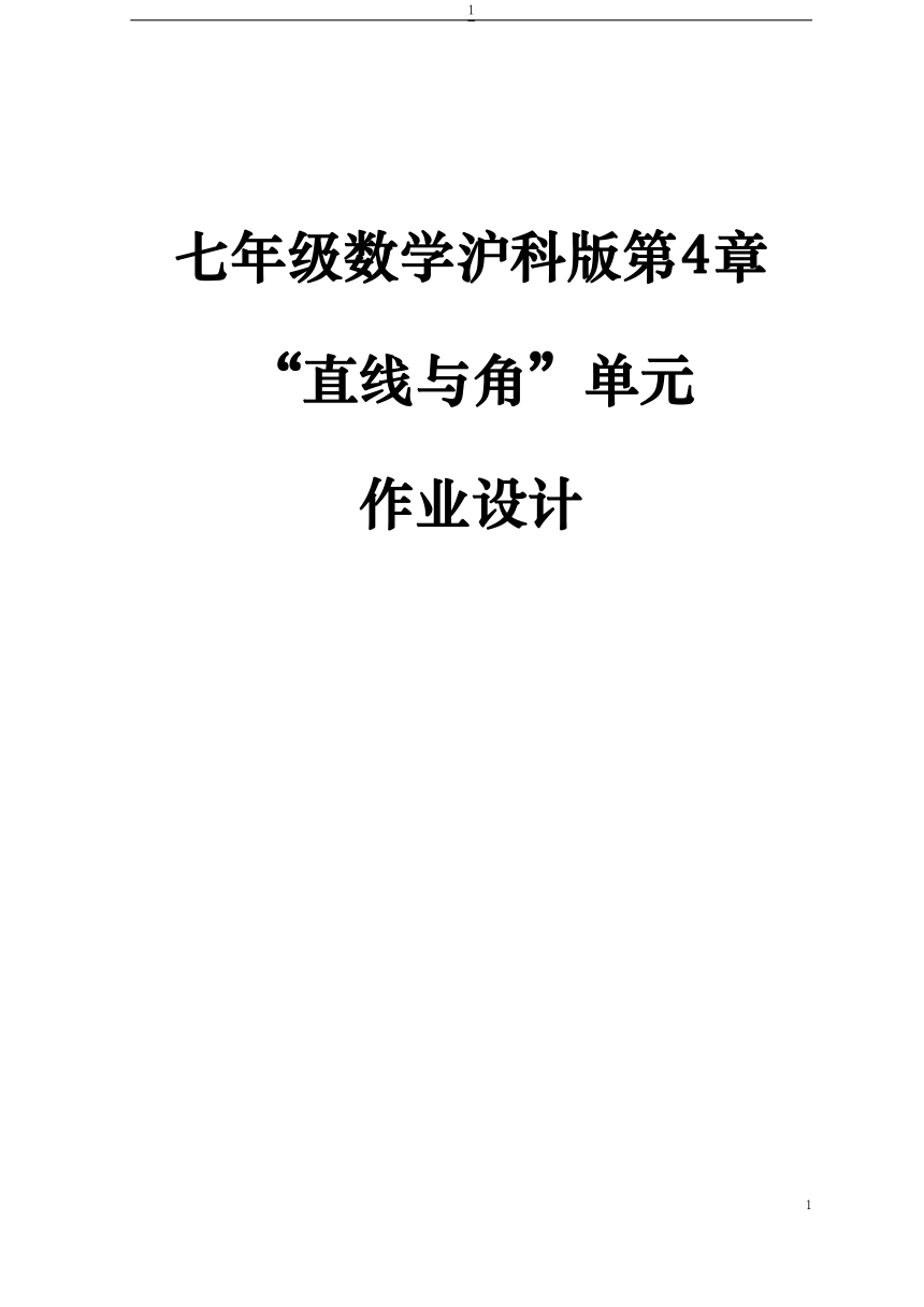 沪科版七年级数学上册 第4章 直线与角 单元作业设计+单元质量检测作业（PDF版，6课时，无答案）