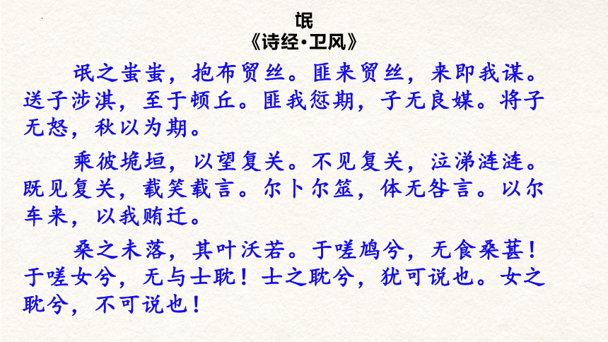 1.1《氓》课件（共34张PPT） 2023-2024学年统编版高中语文选择性必修下册