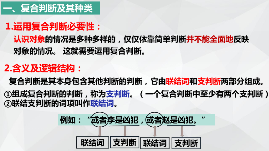 政治统编版选择性必修三5.3正确运用复合判断（共43张ppt）