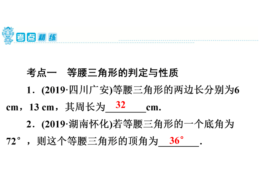 2020年广东省中考第一轮复习第17讲等腰三角形、直角三角形课件(共32张PPT)