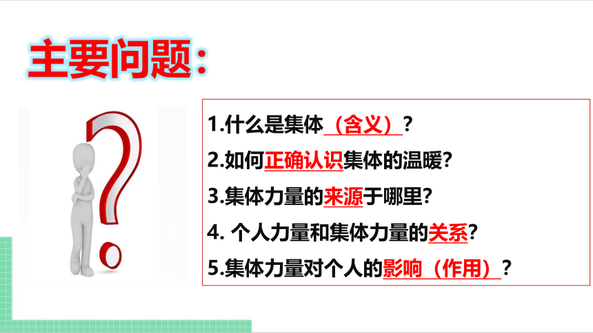 （核心素养目标）6.1 集体生活邀请我 课件（共24张PPT） 统编版道德与法治七年级下册