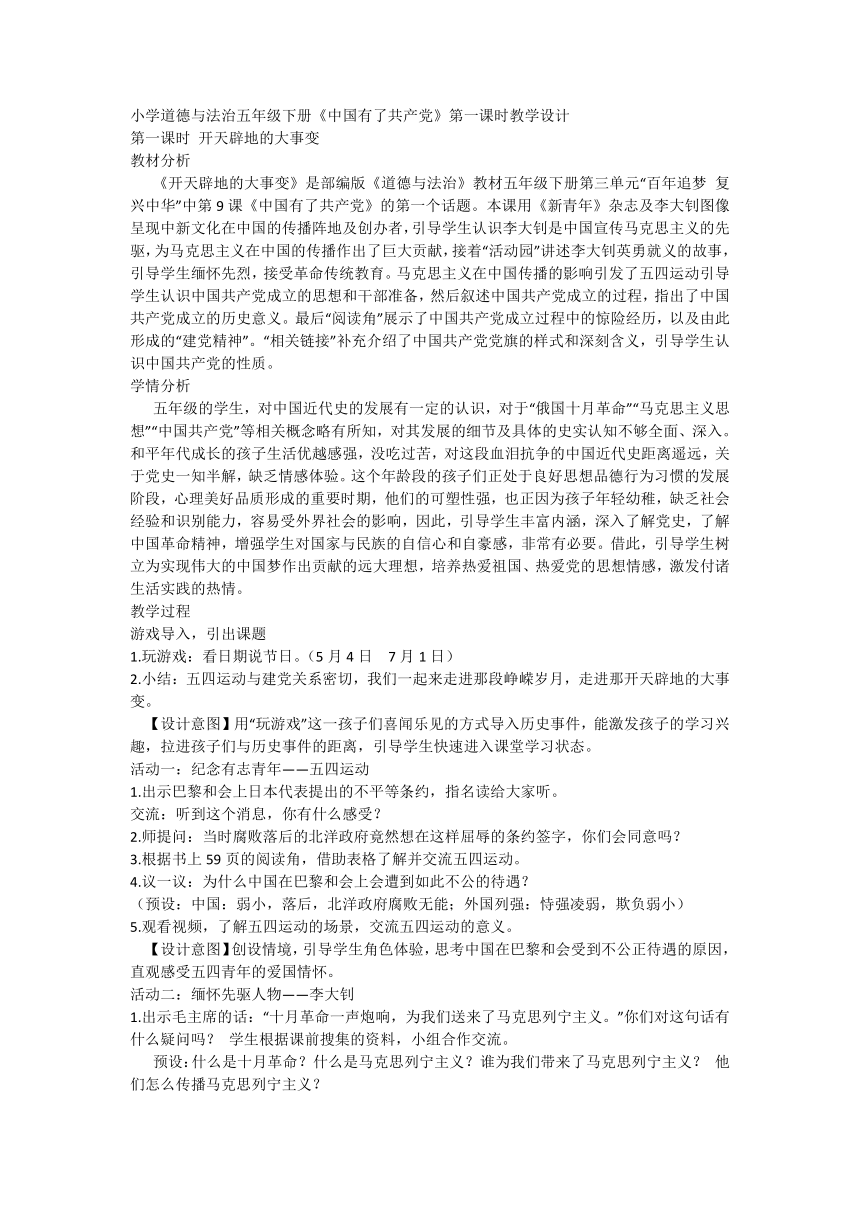 小学道德与法治五年级下册3.9《中国有了共产党》第一课时 教学设计