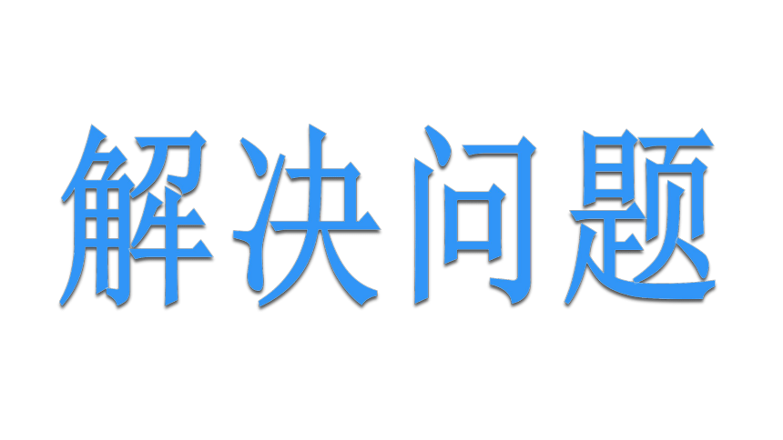 四年级下册数学课件-5.1.1  整理与提高： 解决问题 ▏沪教版 (共17张PPT)