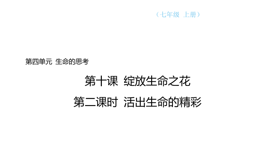 （核心素养目标）10.2 活出生命的精彩 学案课件(共24张PPT) 2024-2025学年道德与法治统编版七年级上册