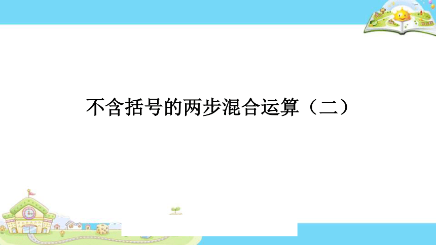 三年级上册数学课件-5.四则混合运算（一）不含括号的两步混合运算 冀教版(共16张PPT)