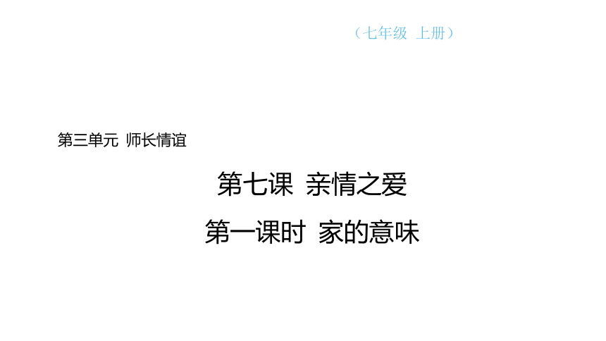 （核心素养目标）7.1  家的意味 学案课件(共20张PPT) 2024-2025学年道德与法治统编版七年级上册