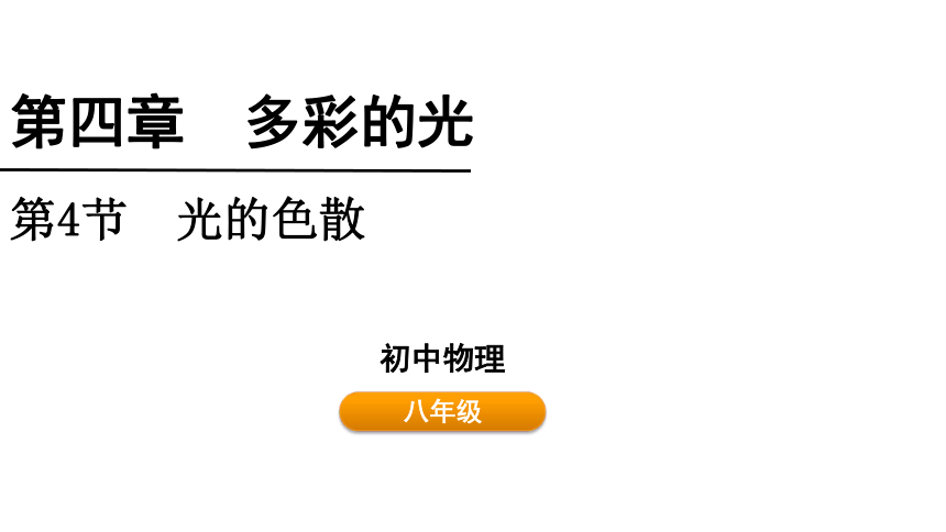 4.4 光的色散  课件(共17张PPT)