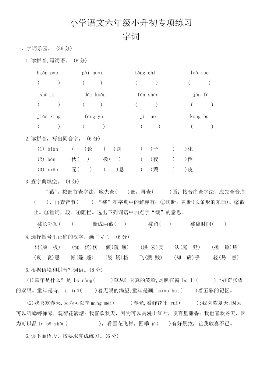 2023-2024学年六年级下册语文小升初字词专项训练（有答案）