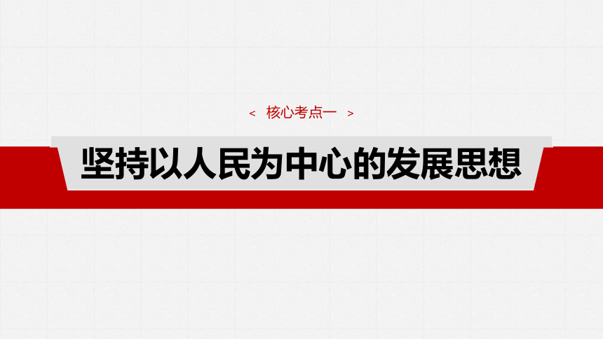 2025届高中思想政治一轮复习：必修2 第七课　课时1　贯彻新发展理念（共79张ppt）