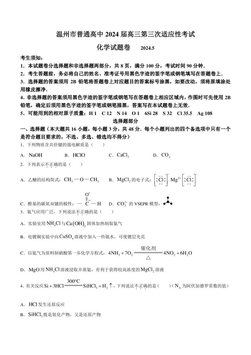浙江省温州市2024届高三下学期三模化学试题（PDF版，含答案）