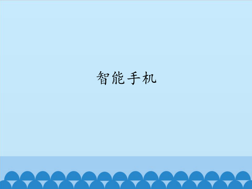 新世纪版信息技术九年级全一册 1.2 智能手机 课件（共17张PPT)