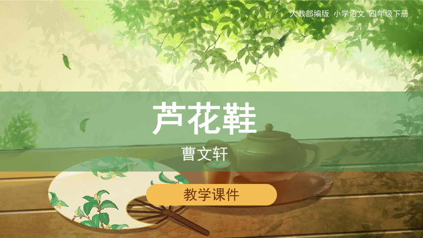 人教统编版四年级下册语文课件 - 《20.芦花鞋》 （共23张PPT）