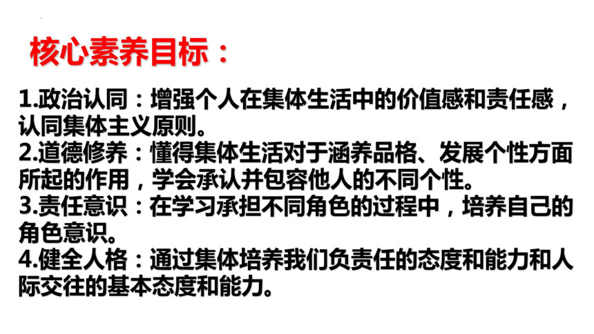 （核心素养目标）6.2 集体生活成就我 课件(共27张PPT) -2023-2024学年统编版道德与法治七年级下册