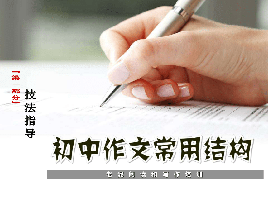 【初中语文】技法指导 3-1-8初中作文常用结构 课件