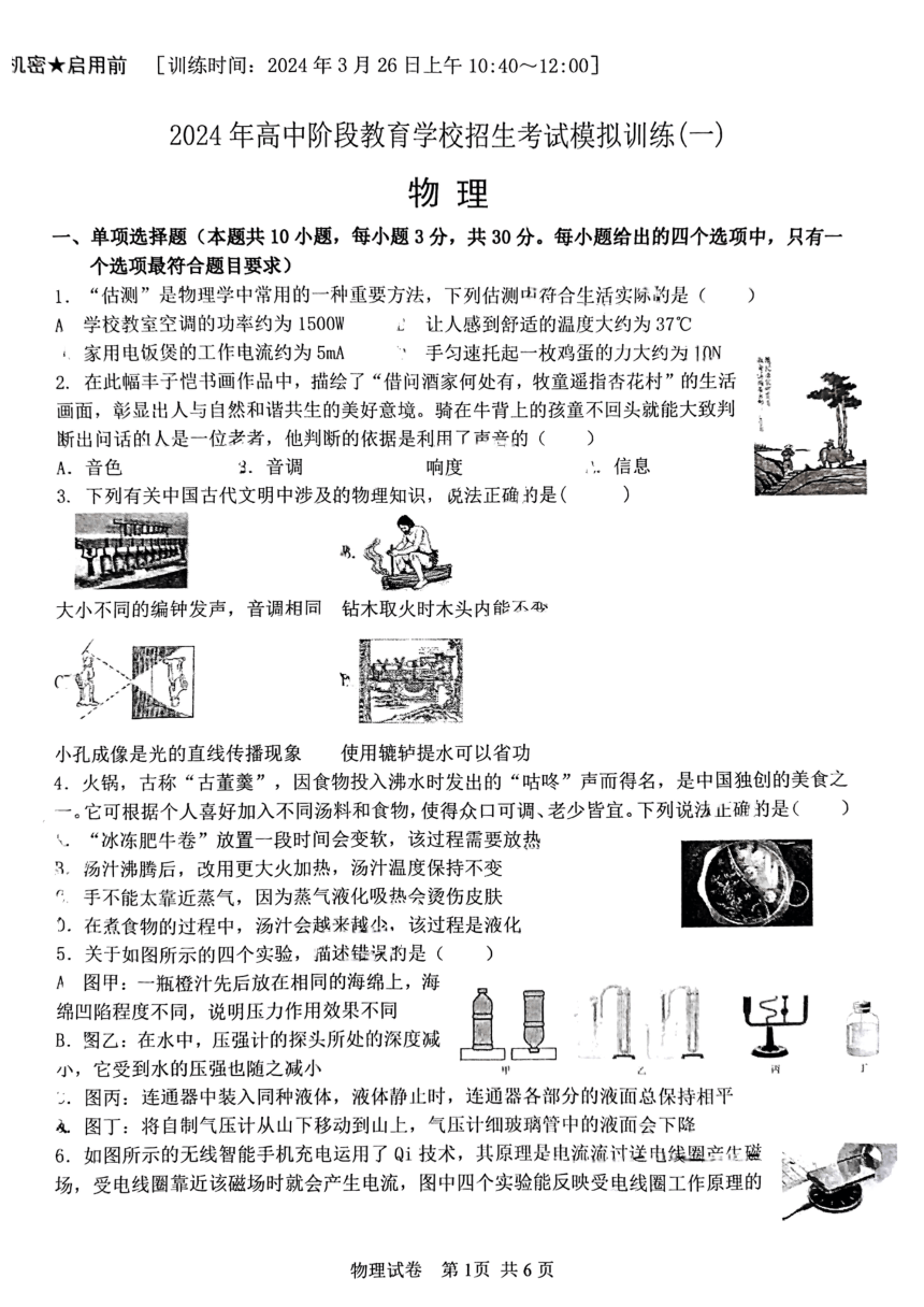 2024年四川省攀枝花市东区中考一模物理物理（PDF版 无答案）