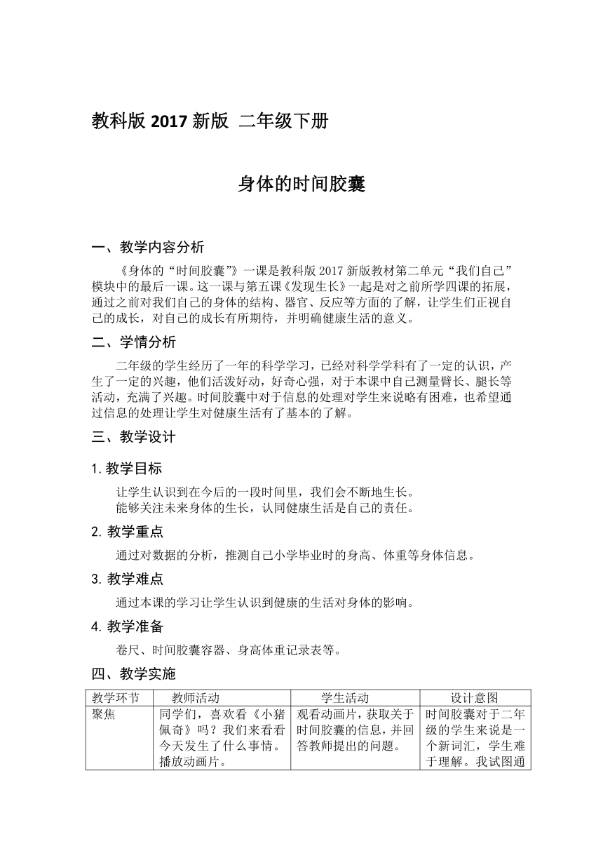 2.6.身体的“时间胶囊” 教学设计