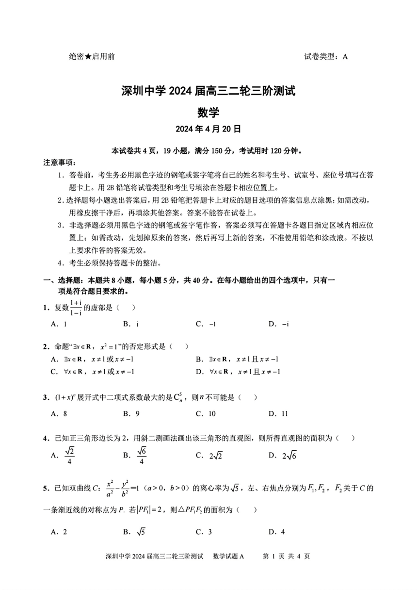 广东省深圳中学2024届高三下学期二轮三阶段测数学试题（PDF版含解析）