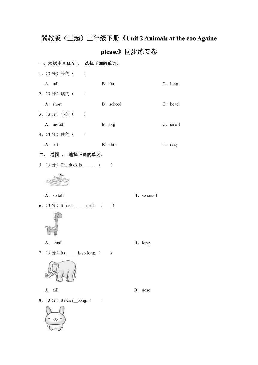 Unit 2 Animals at the zoo Againe please 同步练习卷（含解析）