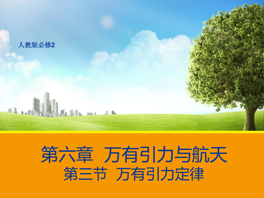 高一物理人教版必修2课件：6.3 万有引力定律 1(共23张PPT)