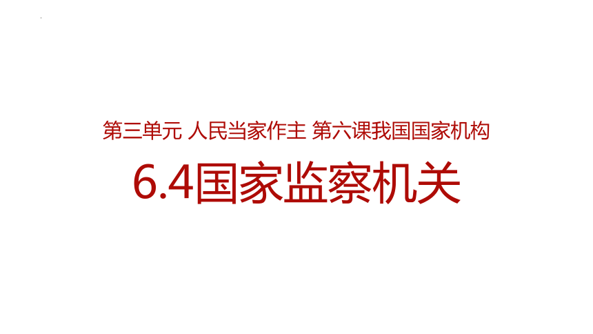 6.4 国家监察机关  课件（32  张ppt+内嵌视频 ）