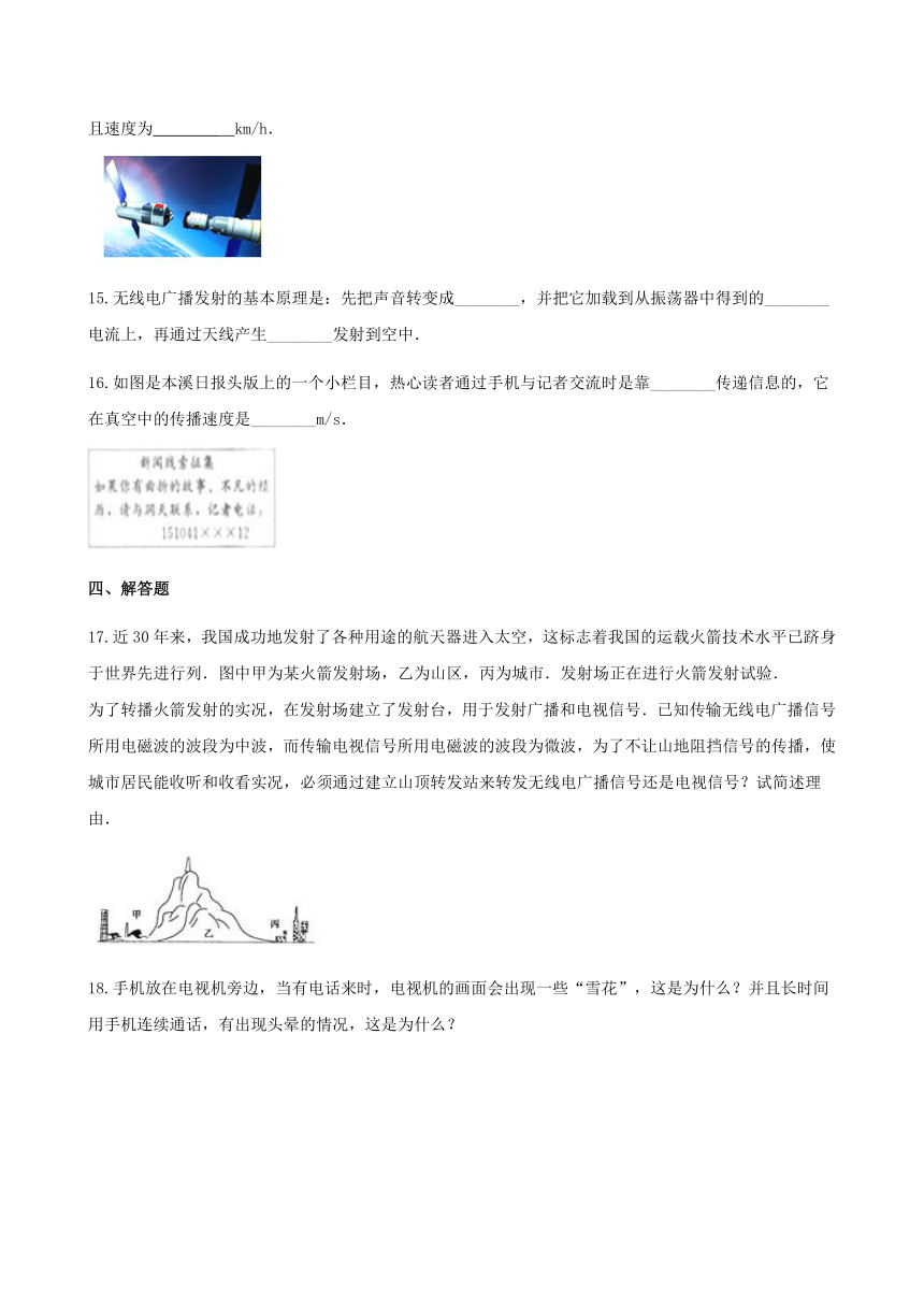 2020沪科版九年级物理全册第十九章走进信息时代第二节让信息“飞”起来作业设计（含答案）