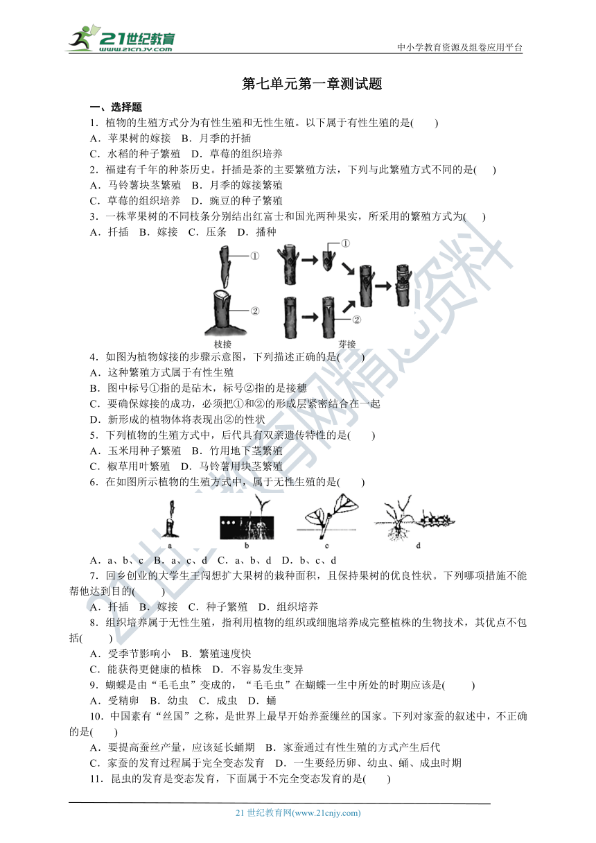 人教版八年级下册单元测试题一（第七单元第一章生物的生殖和发育 含答案）