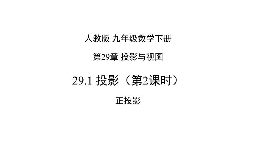 人教版数学九年级下册29.1 投影（第2课时 共25张PPT）