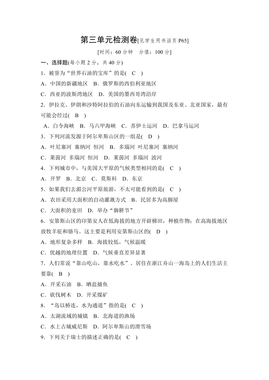 第三单元 各具特色的区域生活 检测卷（含答案）