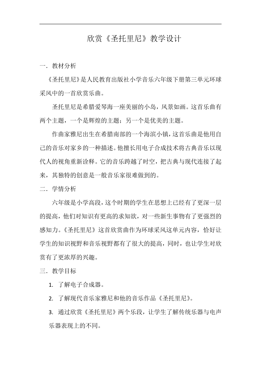 人教版六年级音乐下册（简谱）第三单元《圣托里尼》教学设计