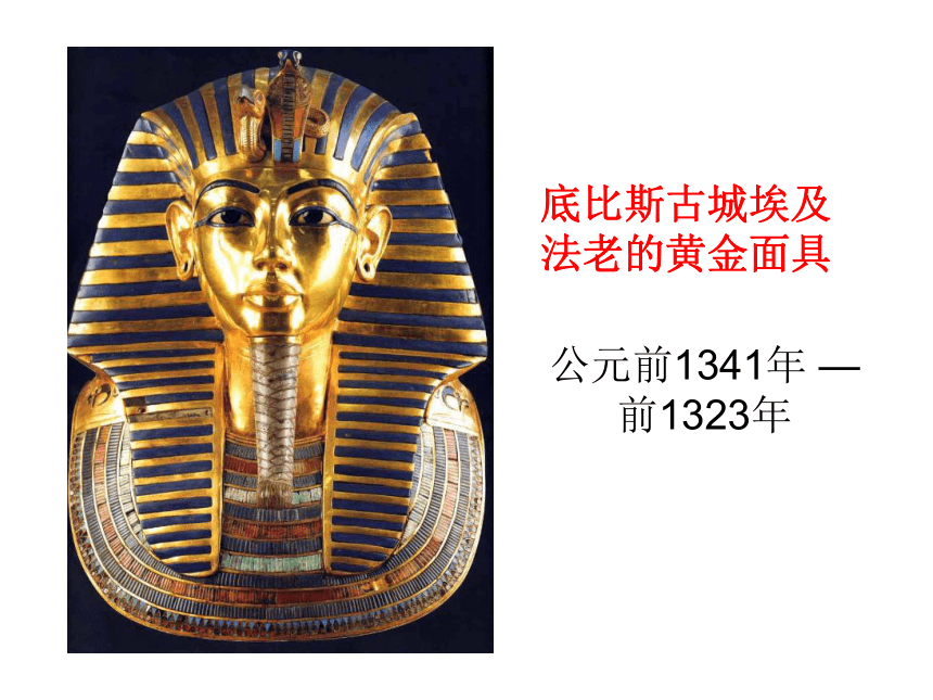 三年级下册美术课件-1辉煌的古埃及美术-赣美版(共26张PPT)