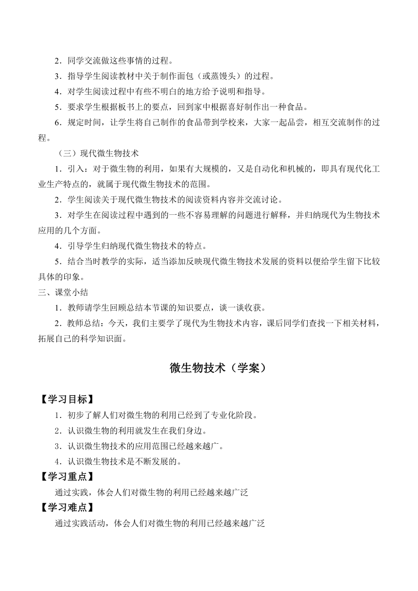 六年级下册科学教案 学案-4 微生物技术- 首师大版