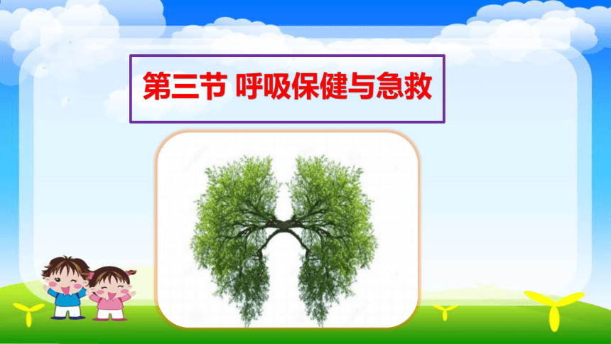 济南版七年级生物下册 第二章 2．3 呼吸保健与急救 课件（共38张PPT）